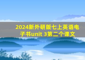 2024新外研版七上英语电子书unit 3第二个课文